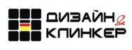 Компания «Дизайн-Клинкер» Компания «Дизайн-Клинкер»